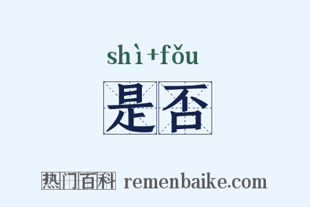 是否是什么意思的图片
